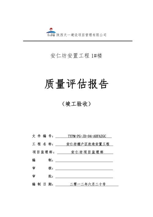 安置工程楼房竣工质量评估报告.doc