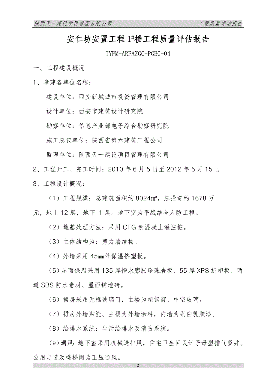 安置工程楼房竣工质量评估报告.doc_第3页