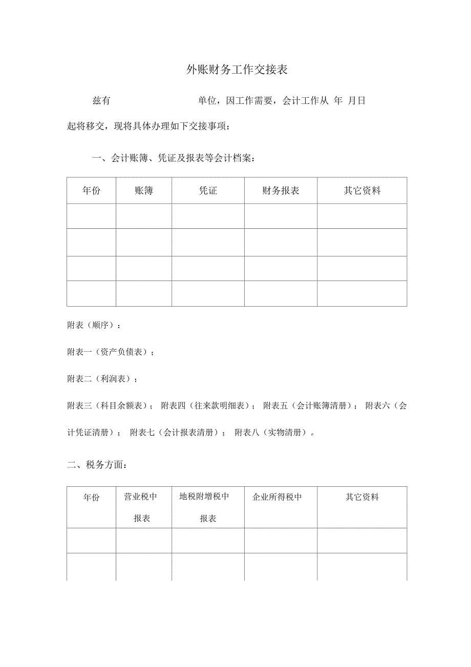 外账会计工作交接表.docx_第1页