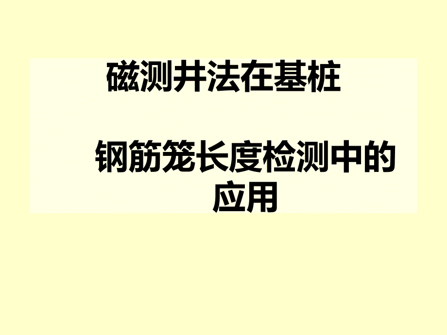 基桩钢筋笼长度磁测井法检测技术.ppt_第1页