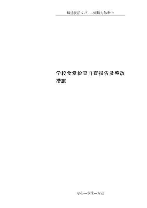 学校食堂检查自查报告及整改措施共7页.doc