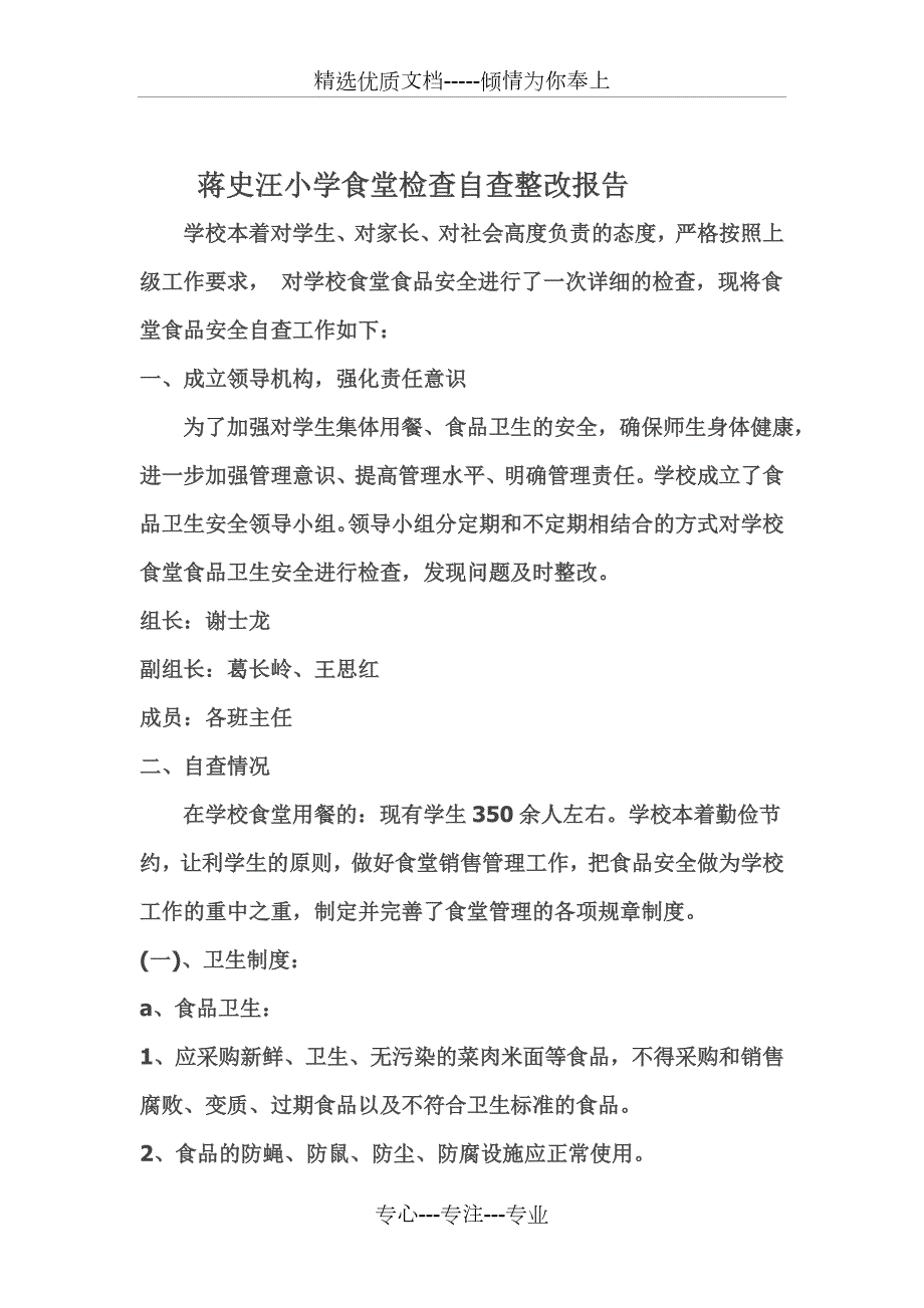 学校食堂检查自查报告及整改措施共7页.doc_第2页
