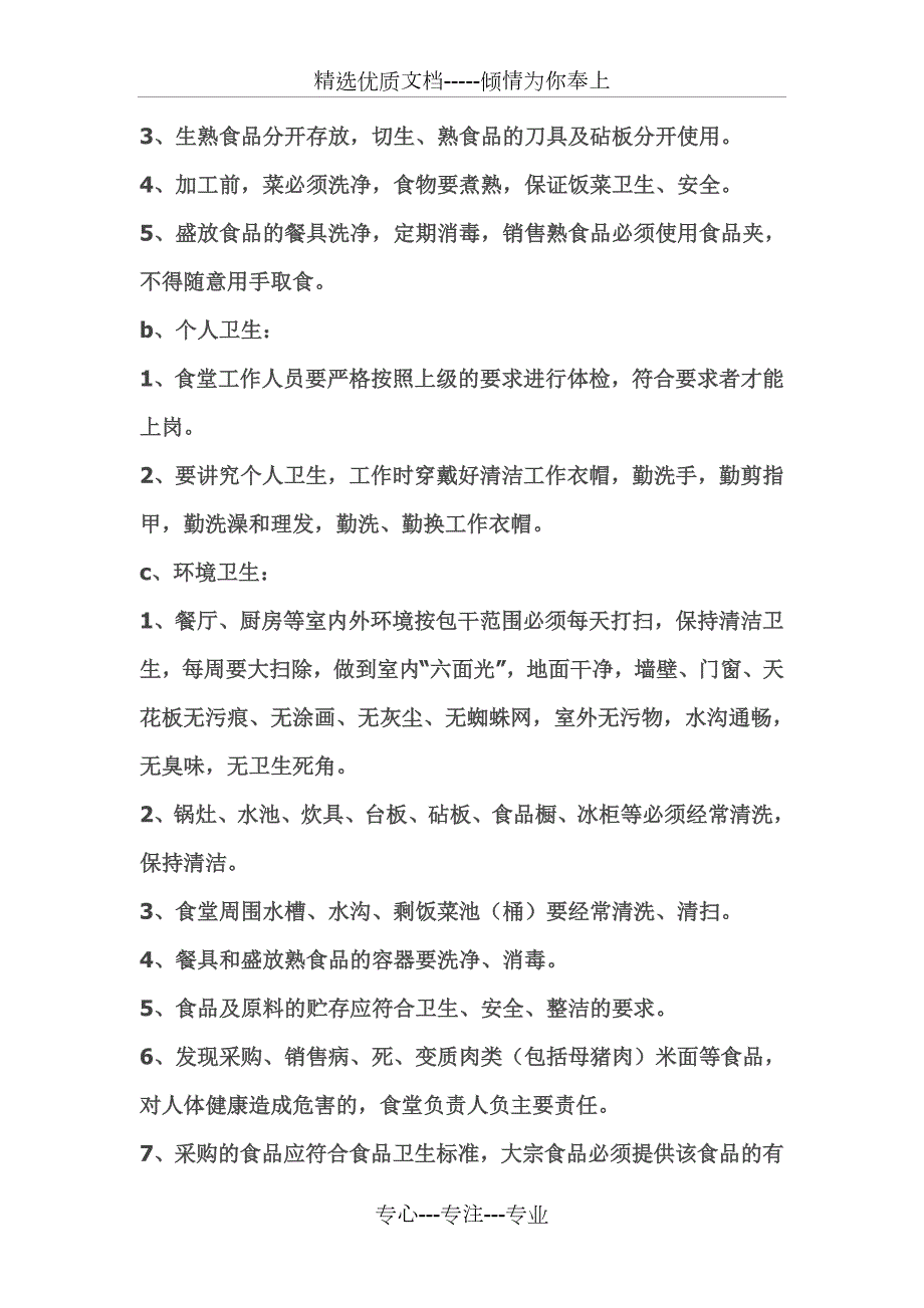 学校食堂检查自查报告及整改措施共7页.doc_第3页