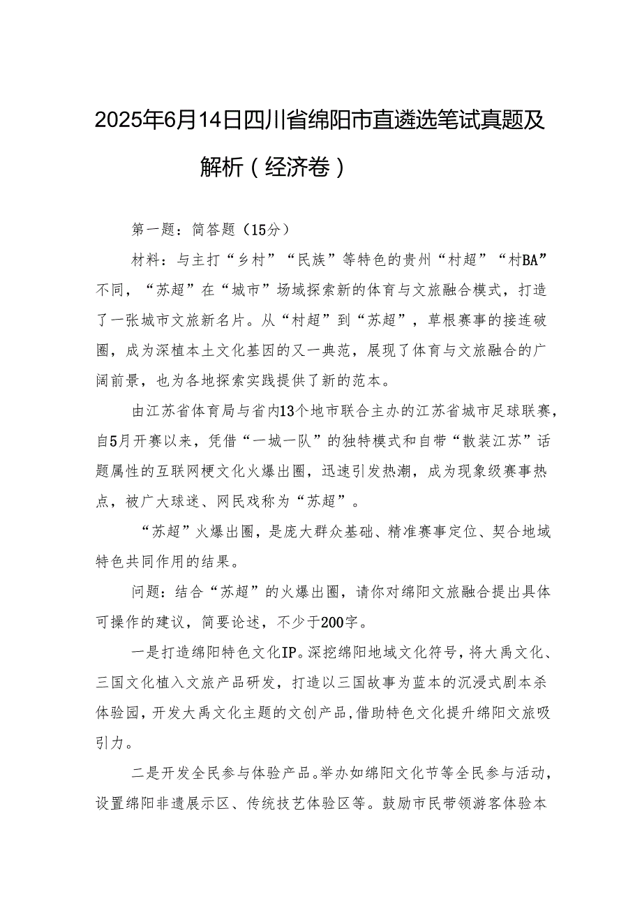 2025年6月14日四川省绵阳市直遴选笔试真题及解析（经济卷）.docx_第1页