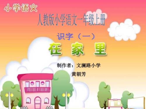 在家里PPT课件.ppt
