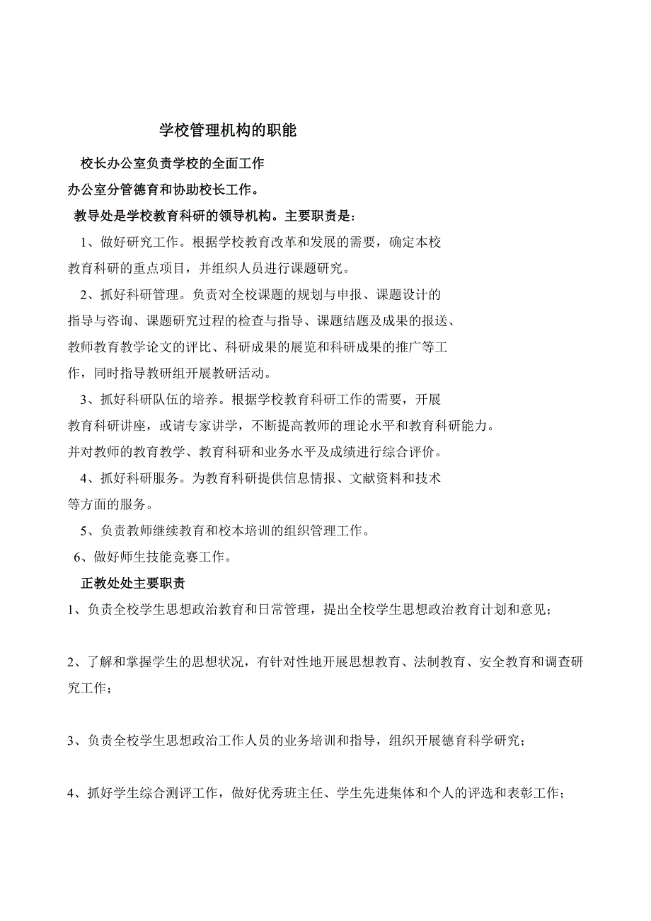 学校管理机构与职责.doc_第2页