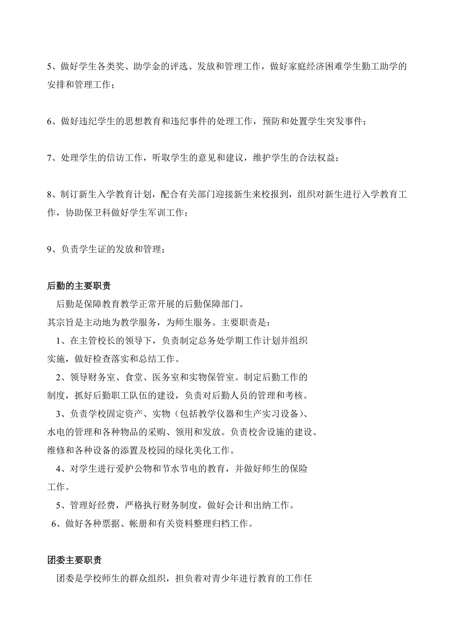 学校管理机构与职责.doc_第3页