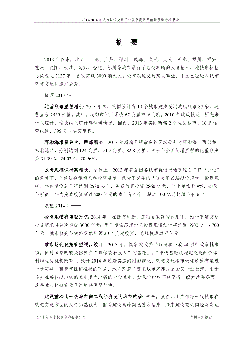 城市轨道交通行业风险分析报告.doc_第3页