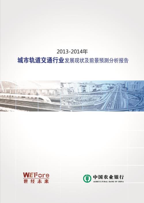 城市轨道交通行业风险分析报告.doc