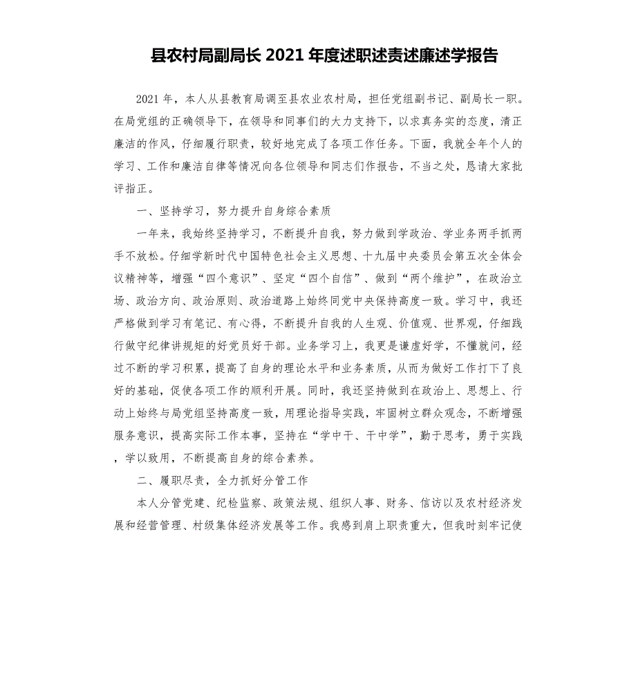 县农村局副局长2021述职述责述廉述学报告.docx_第1页