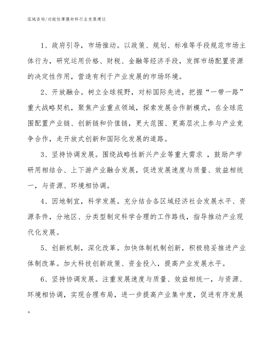 功能性薄膜材料行业发展建议.docx_第3页