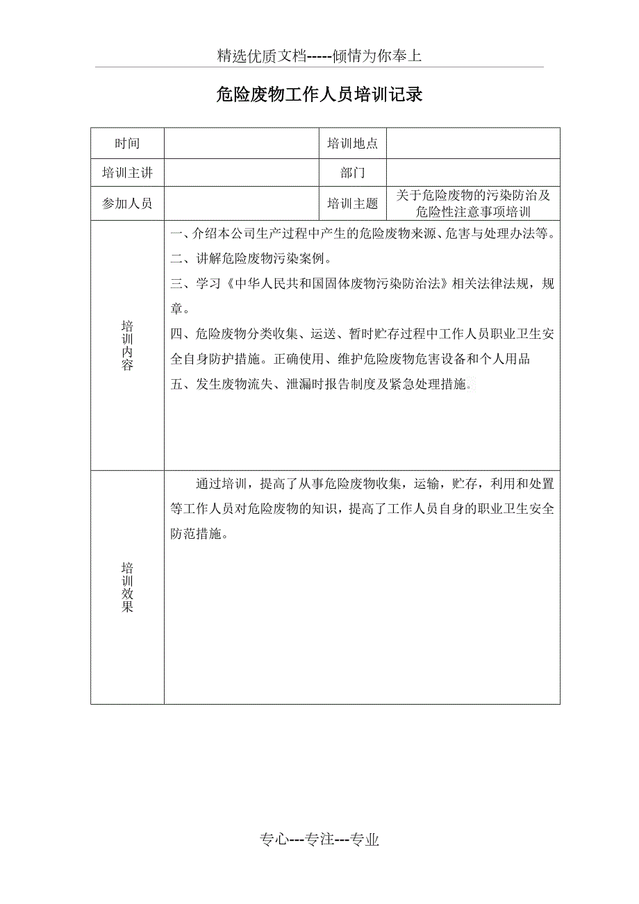 危险废物培训内容共1页.doc_第1页