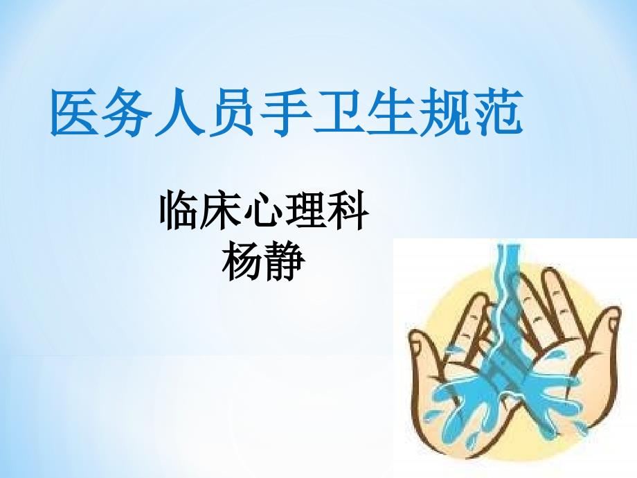 医务人员手卫生规范PPT课件.ppt_第1页