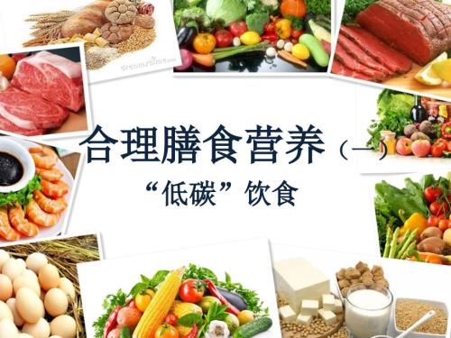 合理膳食营养一低碳饮食.ppt
