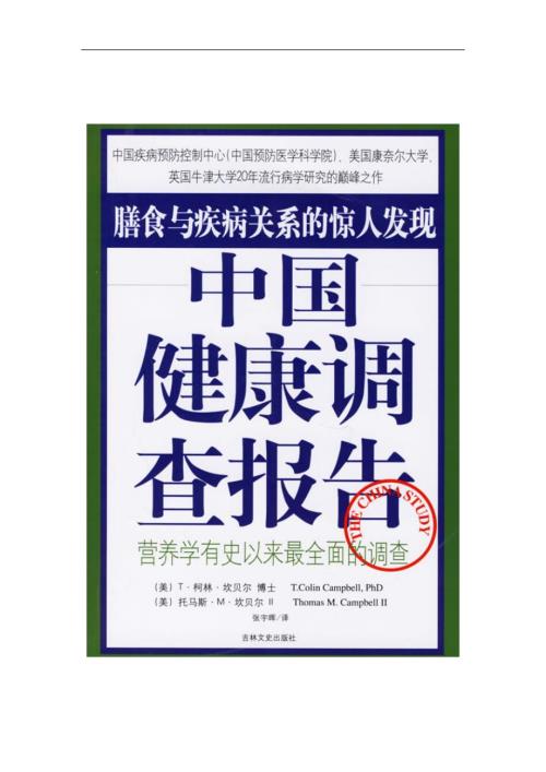 中国健康调查报告.doc
