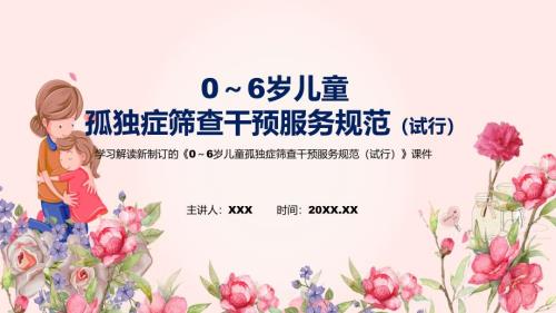 完整解读2022年06岁儿童孤独症筛查干预服务规范试行教学PPT课件.pptx