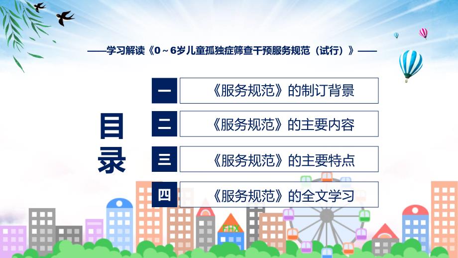 完整解读2022年06岁儿童孤独症筛查干预服务规范试行教学PPT课件.pptx_第3页