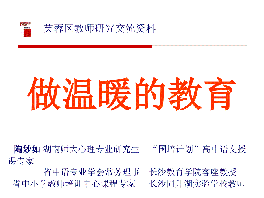 做温暖的教育PPT课件.ppt_第1页