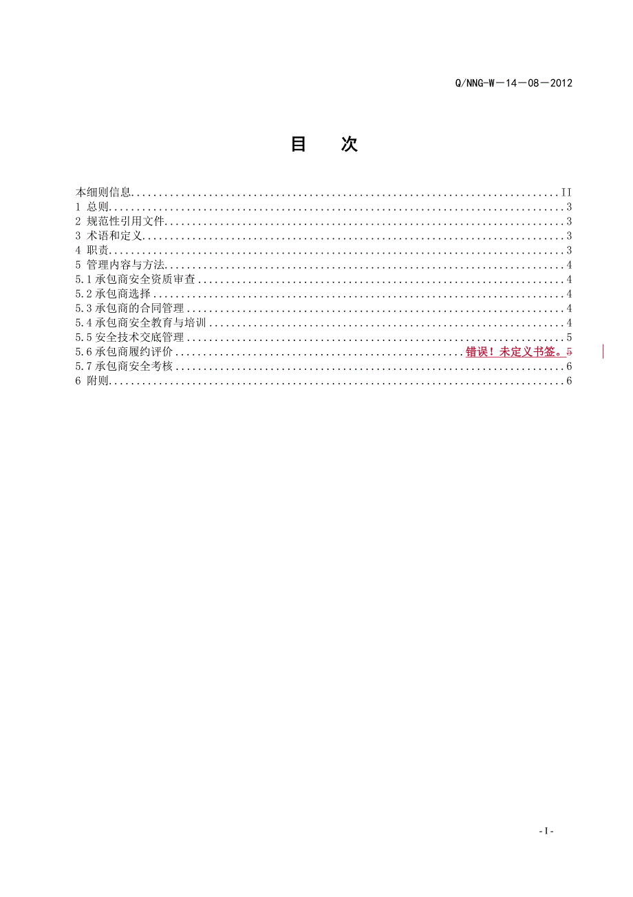 供电局承包商管理工作实施细则.doc_第3页