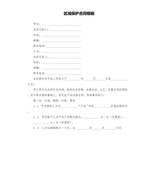 区域保护合同模板.docx