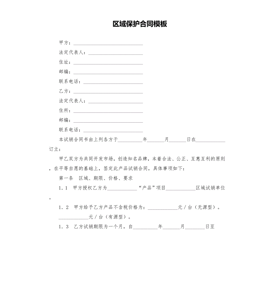 区域保护合同模板.docx_第1页