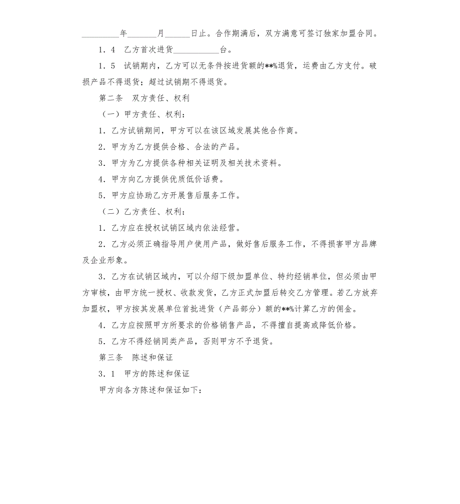 区域保护合同模板.docx_第2页