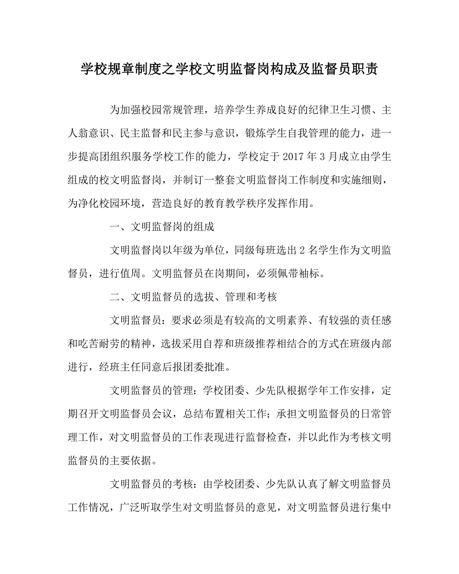 学校规章制度之学校文明监督岗构成及监督员职责.doc_第1页