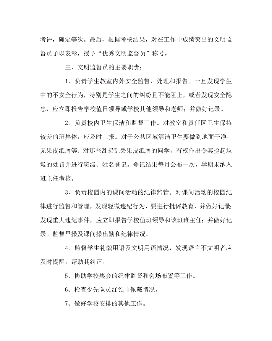 学校规章制度之学校文明监督岗构成及监督员职责.doc_第2页