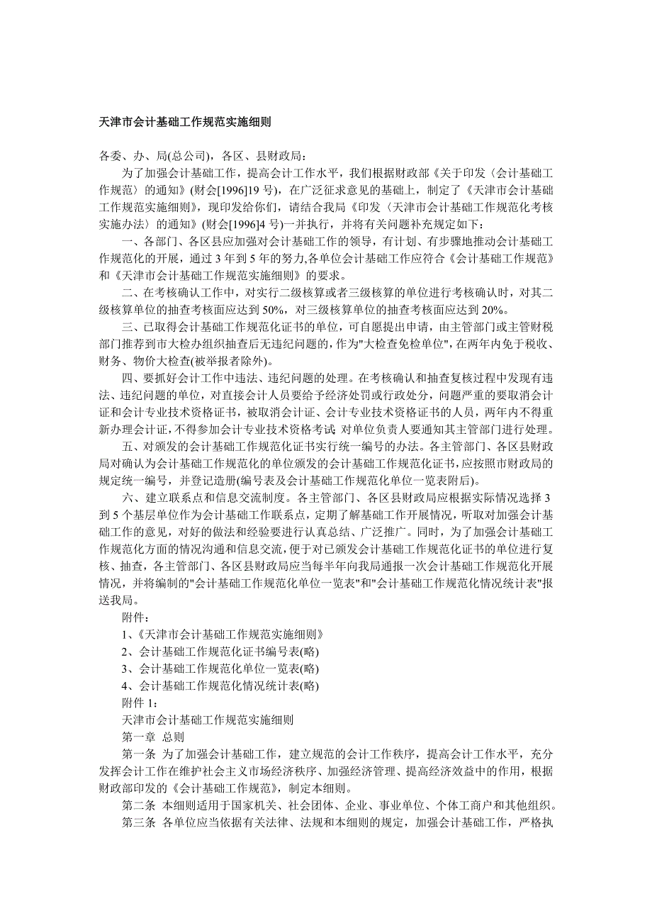 天津市会计基础工作规范实施细则.doc_第1页