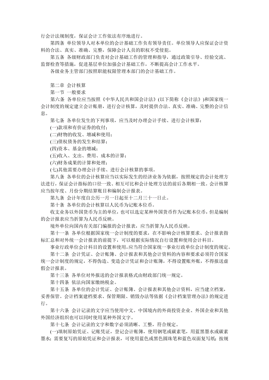 天津市会计基础工作规范实施细则.doc_第2页