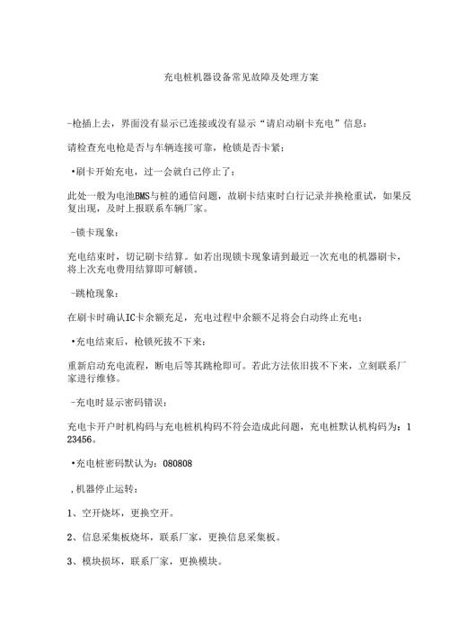充电桩设备常见故障及处理方案.docx
