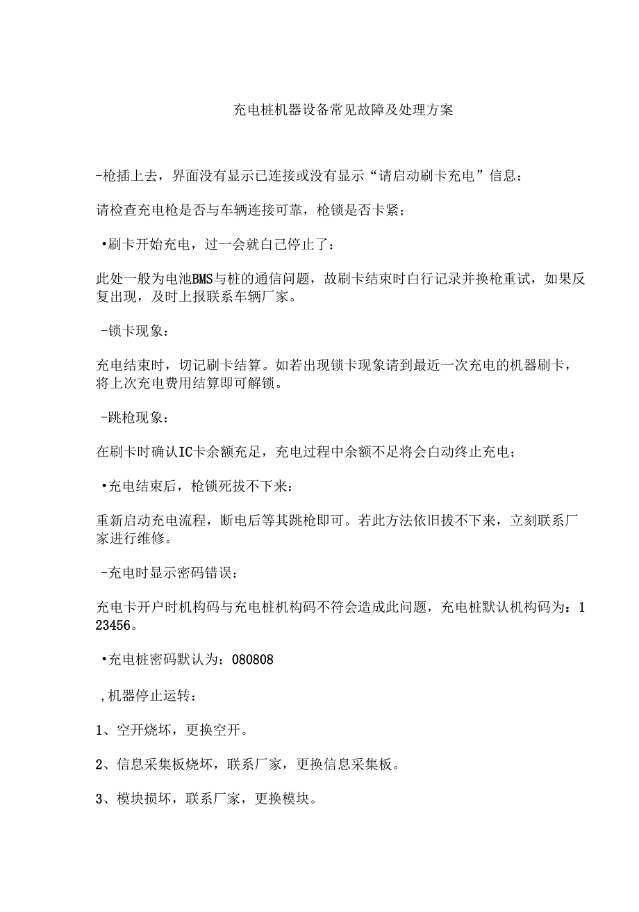 充电桩设备常见故障及处理方案.docx_第1页