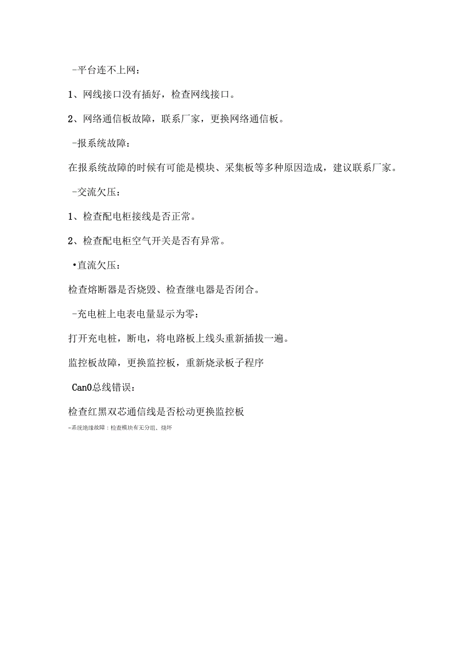 充电桩设备常见故障及处理方案.docx_第2页