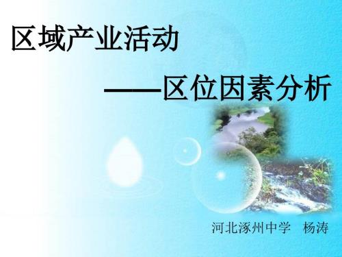 区域产业活动之区位因素分析课件.ppt