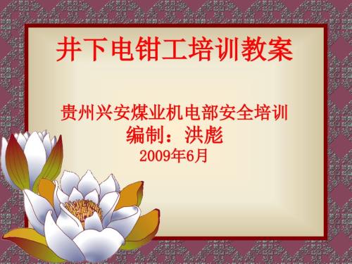 井下电钳工培训教案.ppt