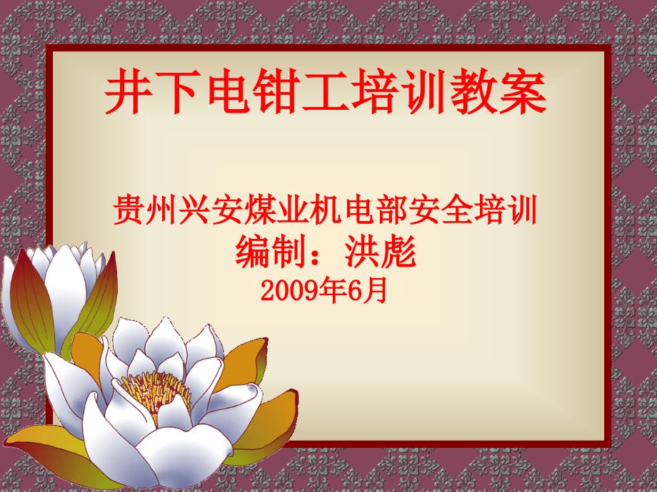 井下电钳工培训教案.ppt_第1页