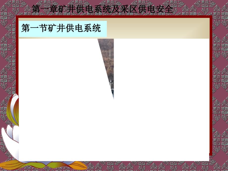 井下电钳工培训教案.ppt_第2页