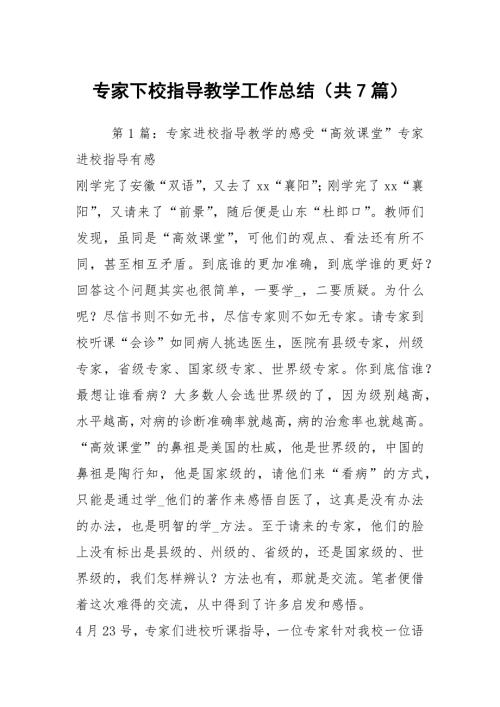 专家下校指导教学工作总结共7篇.docx