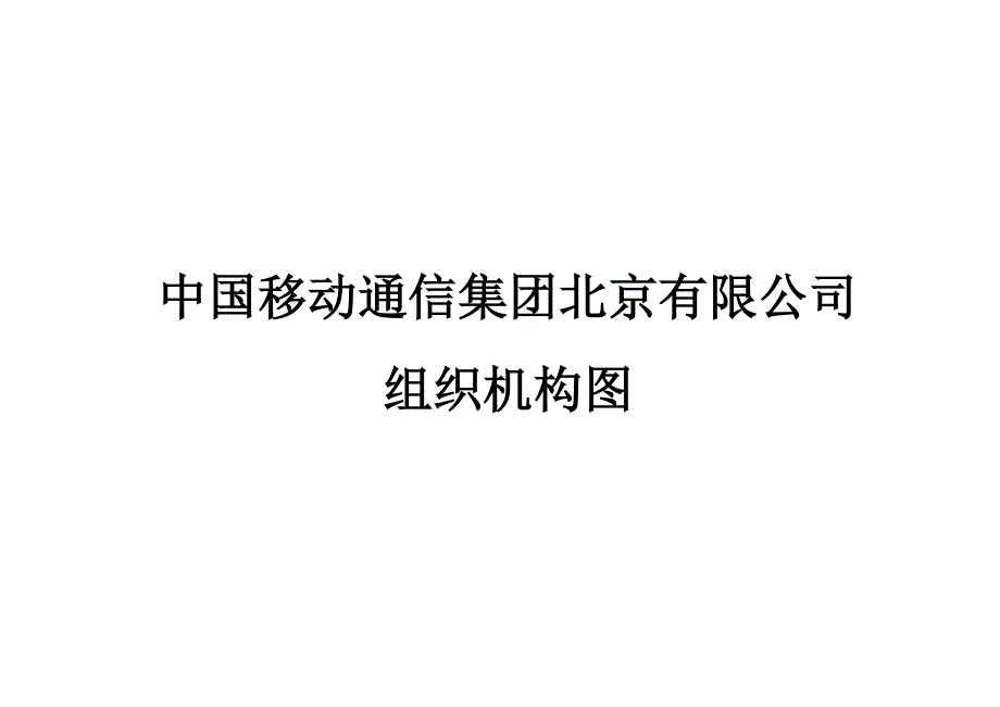 中国移动通信集团北京有限公司组织机构图V.docx_第1页