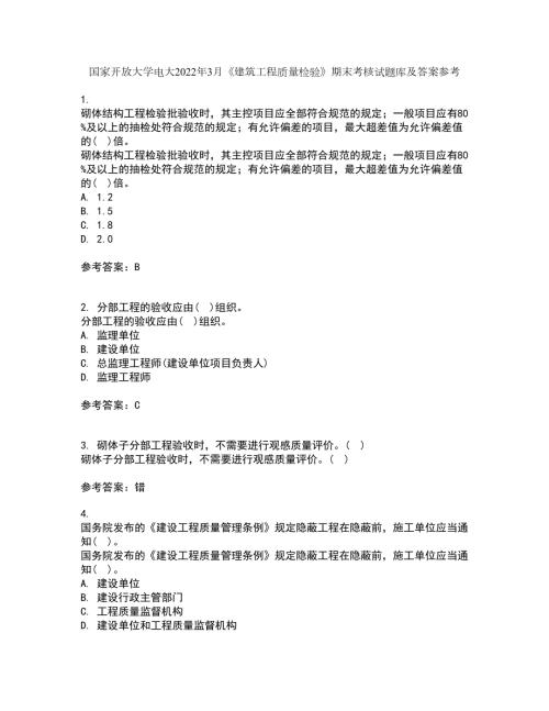 国家开放大学电大2022年3月建筑工程质量检验期末考核试题库及答案参考84.docx