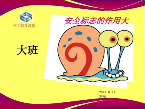 安全标志的作用大PPT课件.ppt