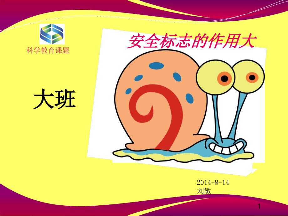 安全标志的作用大PPT课件.ppt_第1页