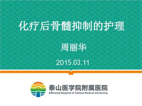 化疗后骨髓抑制的护理.ppt