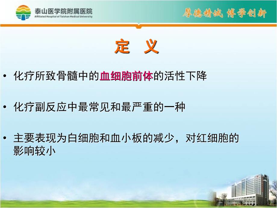 化疗后骨髓抑制的护理.ppt_第3页