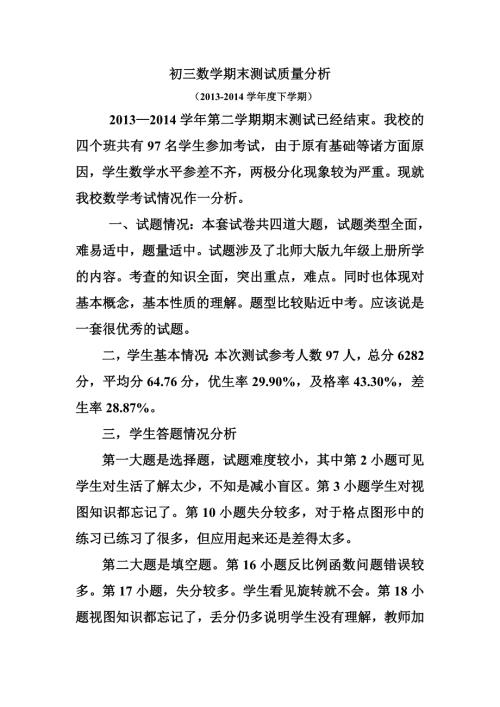 初三数学期末测试质量分析.doc