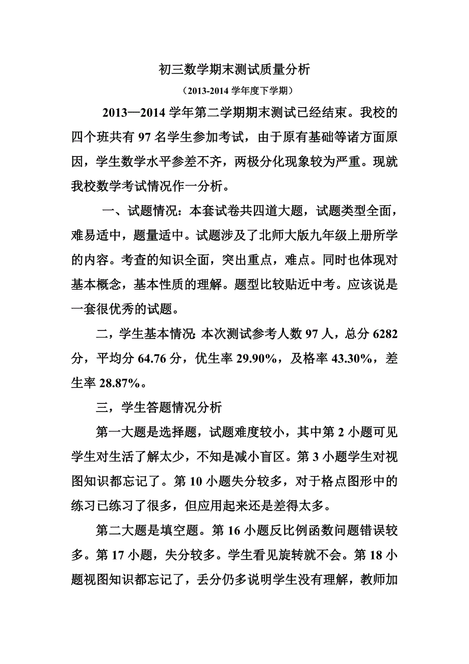 初三数学期末测试质量分析.doc_第1页