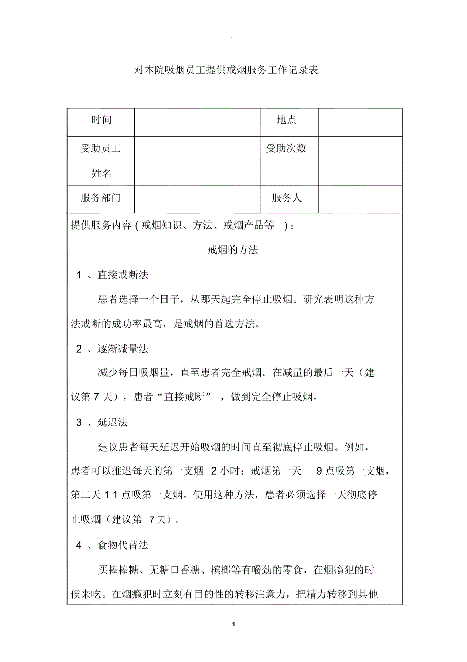 对本院吸烟员工提供戒烟服务工作记录表.docx_第1页