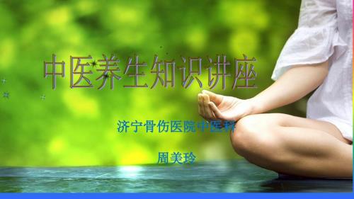 中医养生知识讲座.ppt