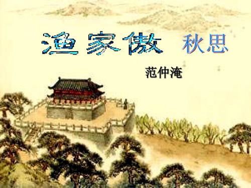 九年级下册词四首课件.ppt