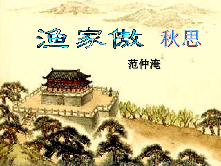 九年级下册词四首课件.ppt_第1页